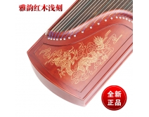雅韵古筝 红木浅刻古筝